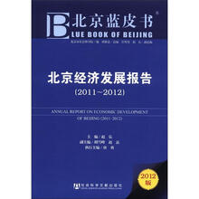 北京经济发展报告(2011-2012)