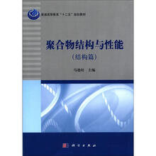 21世纪高等院校教材:聚合物结构与性能(结构篇)