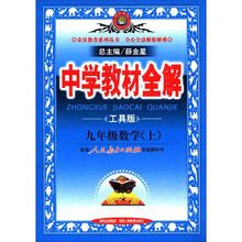 中学教材全解：9年级数学（上）（人教实验版）