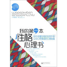 心理学改革生活书系:我的第一本性格心理书