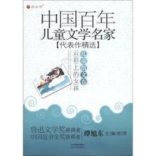 云彩上的女孩：儿童散文卷（中国百年儿童文学名家代表作精选）
