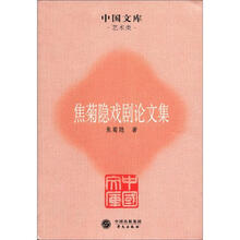 焦菊隐戏剧论文集