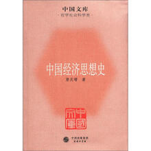 中国经济思想史