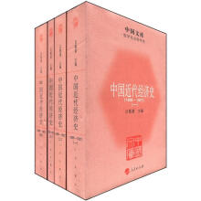 中国近代经济史（1895-1927）（套装全4册）