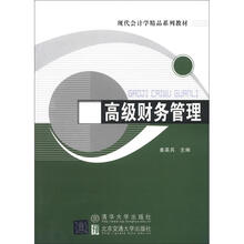 现代会计学精品系列教材：高级财务管理