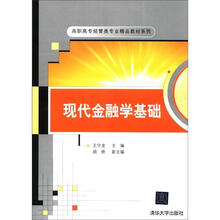 高职高专经管类专业精品教材系列:现代金融学基础