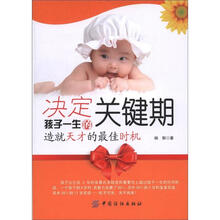 决定孩子一生的关键期：造就天才的最佳时机