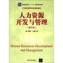 普通高等教育“十一五”国家级规划教材·21世纪清华MBA精品教材：人力资源开发与管理（第4版）