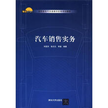 高职高专汽车类教学改革规划教材：汽车销售实务