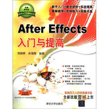 软件入门与提高丛书：After Effects入门与提高（附DVD-ROM光盘光盘）