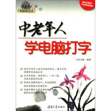 中老年人电脑新生活：中老年人学电脑打字（附DVD-ROM光盘1张）
