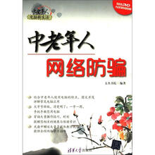 中老年人电脑新生活：中老年人网络防骗（附DVD－ROM光盘1张）
