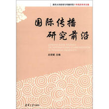清华大学新闻与传播学院十年院庆学术文集：国际传播研究前沿