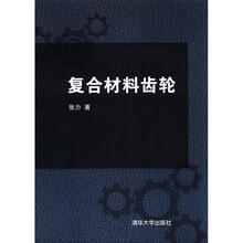 复合材料齿轮