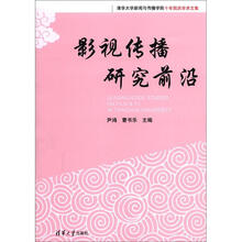 清华大学新闻与传播学院十年院庆学术文集：影视传播研究前沿