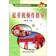 新型农民职业技能培训教材:起重机操作指导