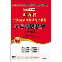2013中公版·山西公务员录用考试专用教材·历年真题精解（申论）（附150元图书增值卡）