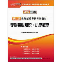 2013中公版·浙江省教师招聘考试专用教材：学科专业知识·小学数学（附300元图书增值卡）