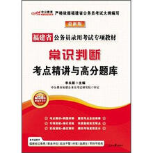 2013中公版·福建公务员录用考试专项教材:常识判断考点精讲与高分题库(附价值150元图书增值卡)