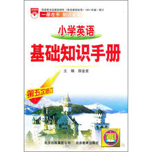 小学英语基础知识手册(第5次修订)