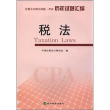 税法（注册会计师全国统一考试历年试题汇编）