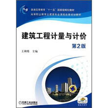 高等职业教育土建类专业课程改革规划教材：建筑工程计量与计价（第2版）
