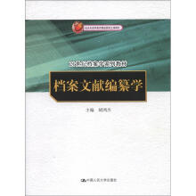 21世纪档案学系列教材：档案文献编纂学