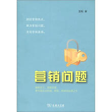 营销问题