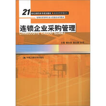 21世纪高职高专规划教材·连锁经营管理系列·连锁经营管理专业示范建设系列教材：连锁企业采购管理