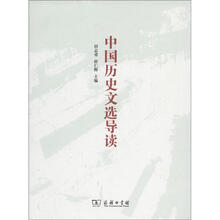 中国历史文选导读