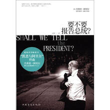 要不要报告总统?