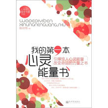 心理学改变生活书系：我的第一本心灵能量书