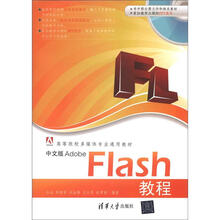 高等院校多媒体专业通用教材：中文版Adobe Flash教程（附CD－ROM光盘1张）