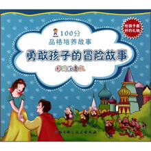 100分品格培养故事：勇敢孩子的冒险故事（彩图注音版）