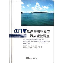 江门市近岸海域环境与污染现状调查