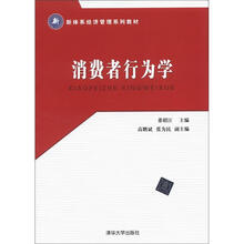 新体系经济管理系列教材:消费者行为学