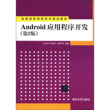 高等院校信息技术规划教材：Android应用程序开发（第2版）