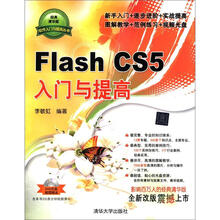软件入门与提高丛书：Flash CS5入门与提高（附DVD-ROM光盘1张）