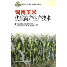 新型农民培训丛书:饲用玉米优质高产生产技术