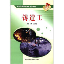 新型农民职业技能培训教材：铸造工