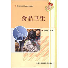 新型农业职光培训教材：食品卫生