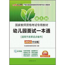 2012中公版·国家教师资格考试专用教材：幼儿园面试一本通（附300元图书增值卡）