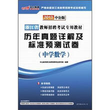 2013中公版·浙江省教师招聘考试专用教材·历年真题详解及标准预测试卷:中学数学(附300元图书增值卡)