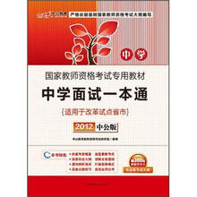 2012中公版·国家教师资格考试专用教材:中学面试一本通(附300元图书增值卡)