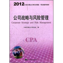 公司战略与风险管理（2012年度注册会计师全国统一考试辅导教材）