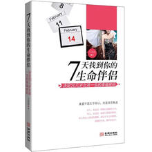 7天找到你的生命伴侣