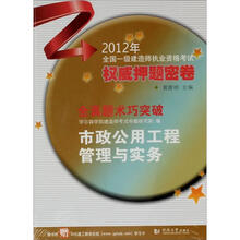 2012全国一级建造师执业资格考试权威押题密卷：市政公用工程管理与实务（随书附赠30元建工教育在线）