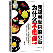 卖鸡蛋灌饼的小贩为什么不倒闭？聪明销售员超级实战秘技