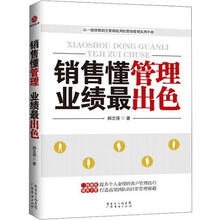 销售懂管理、业绩最出色