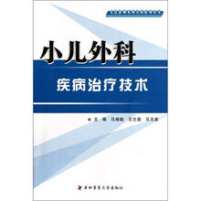 小儿外科疾病治疗技术